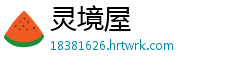 灵境屋